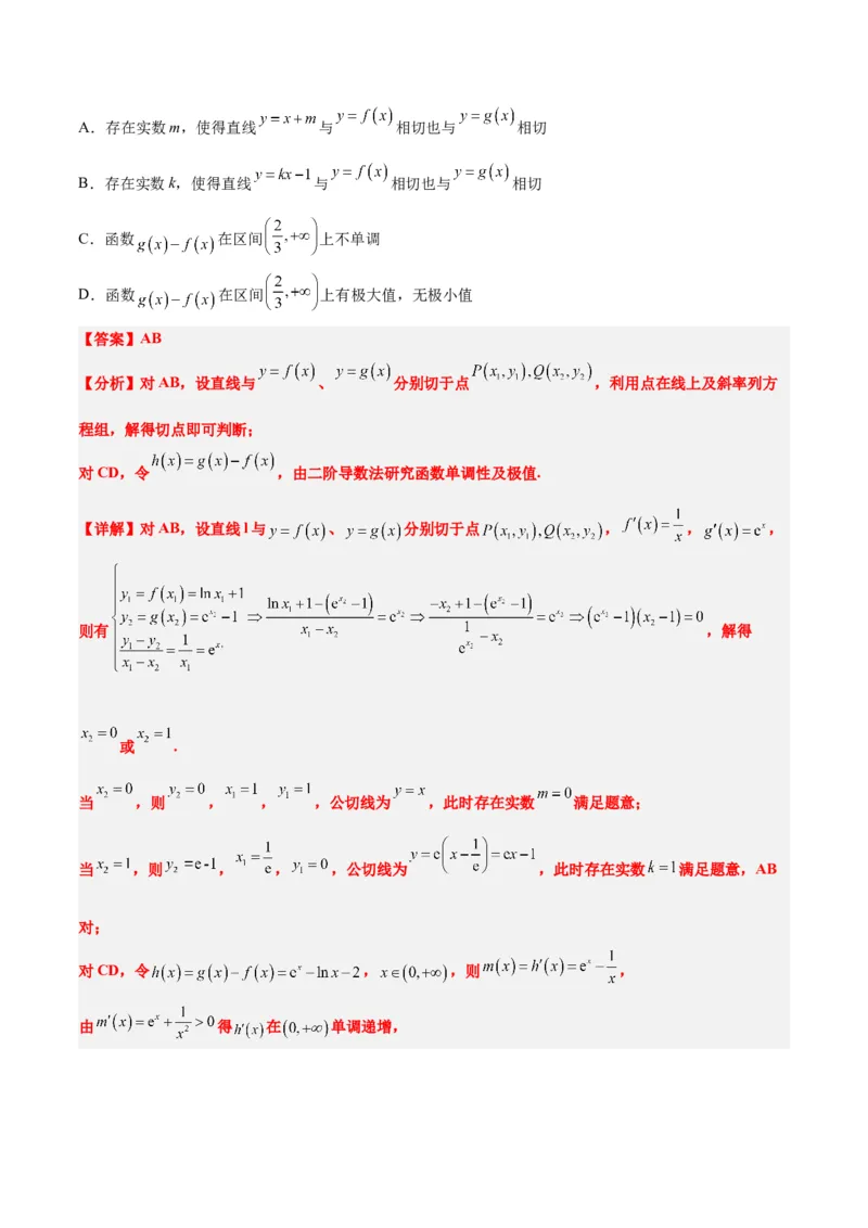 素养拓展06导数中的公切线问题（精讲+精练）一轮复习讲义2024年高考数学高频考点题型归纳与方法总结（新高考通用）解析版_2.2025数学总复习_2024年新高考资料_1.2024一轮复习