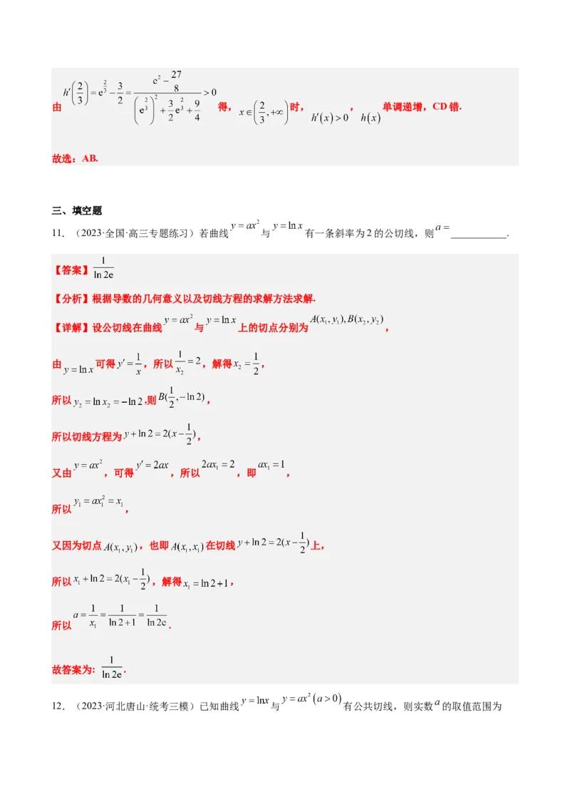 素养拓展06导数中的公切线问题（精讲+精练）一轮复习讲义2024年高考数学高频考点题型归纳与方法总结（新高考通用）解析版_2.2025数学总复习_2024年新高考资料_1.2024一轮复习