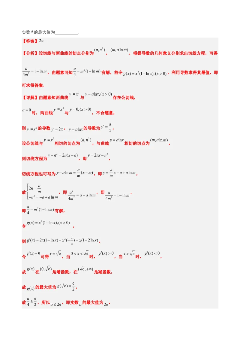 素养拓展06导数中的公切线问题（精讲+精练）一轮复习讲义2024年高考数学高频考点题型归纳与方法总结（新高考通用）解析版_2.2025数学总复习_2024年新高考资料_1.2024一轮复习