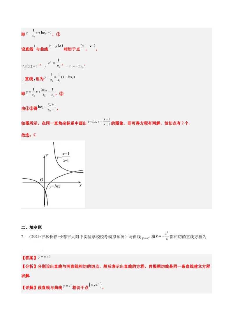 素养拓展06导数中的公切线问题（精讲+精练）一轮复习讲义2024年高考数学高频考点题型归纳与方法总结（新高考通用）解析版_2.2025数学总复习_2024年新高考资料_1.2024一轮复习