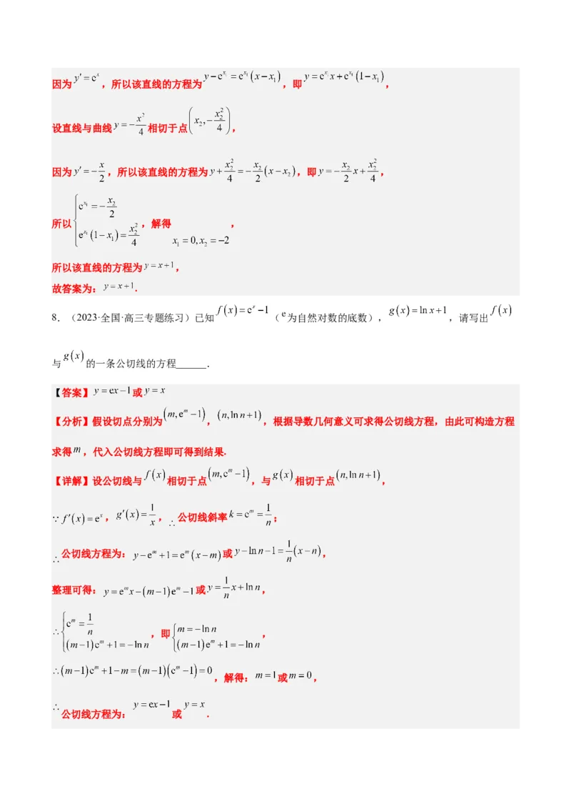 素养拓展06导数中的公切线问题（精讲+精练）一轮复习讲义2024年高考数学高频考点题型归纳与方法总结（新高考通用）解析版_2.2025数学总复习_2024年新高考资料_1.2024一轮复习