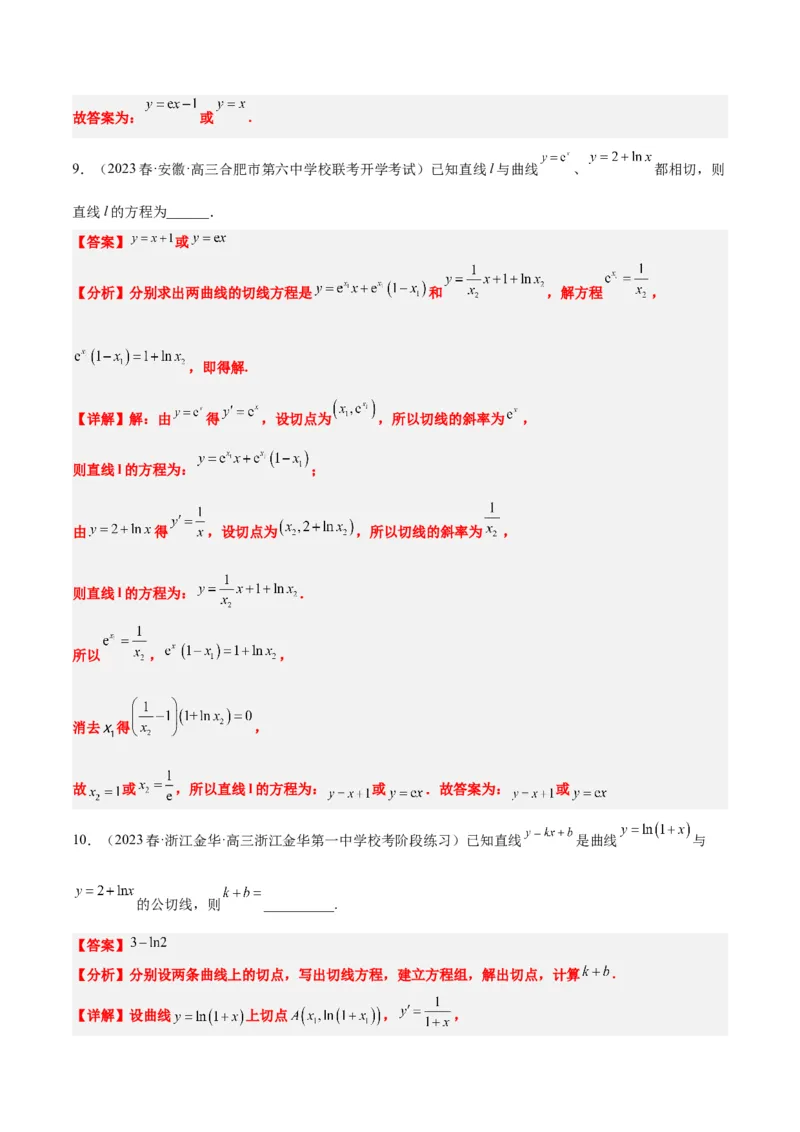 素养拓展06导数中的公切线问题（精讲+精练）一轮复习讲义2024年高考数学高频考点题型归纳与方法总结（新高考通用）解析版_2.2025数学总复习_2024年新高考资料_1.2024一轮复习