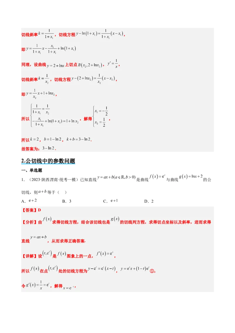素养拓展06导数中的公切线问题（精讲+精练）一轮复习讲义2024年高考数学高频考点题型归纳与方法总结（新高考通用）解析版_2.2025数学总复习_2024年新高考资料_1.2024一轮复习