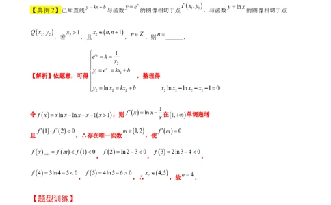 素养拓展06导数中的公切线问题（精讲+精练）一轮复习讲义2024年高考数学高频考点题型归纳与方法总结（新高考通用）解析版_2.2025数学总复习_2024年新高考资料_1.2024一轮复习