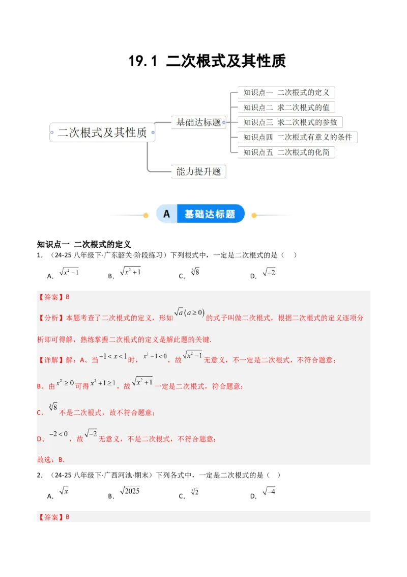 19.1二次根式及其性质（分层作业）（解析版）_初中数学人教版_八年级数学下册_保存转存之后查看(1)_2026春季新版-持续更新中_第一套_02.分层作业