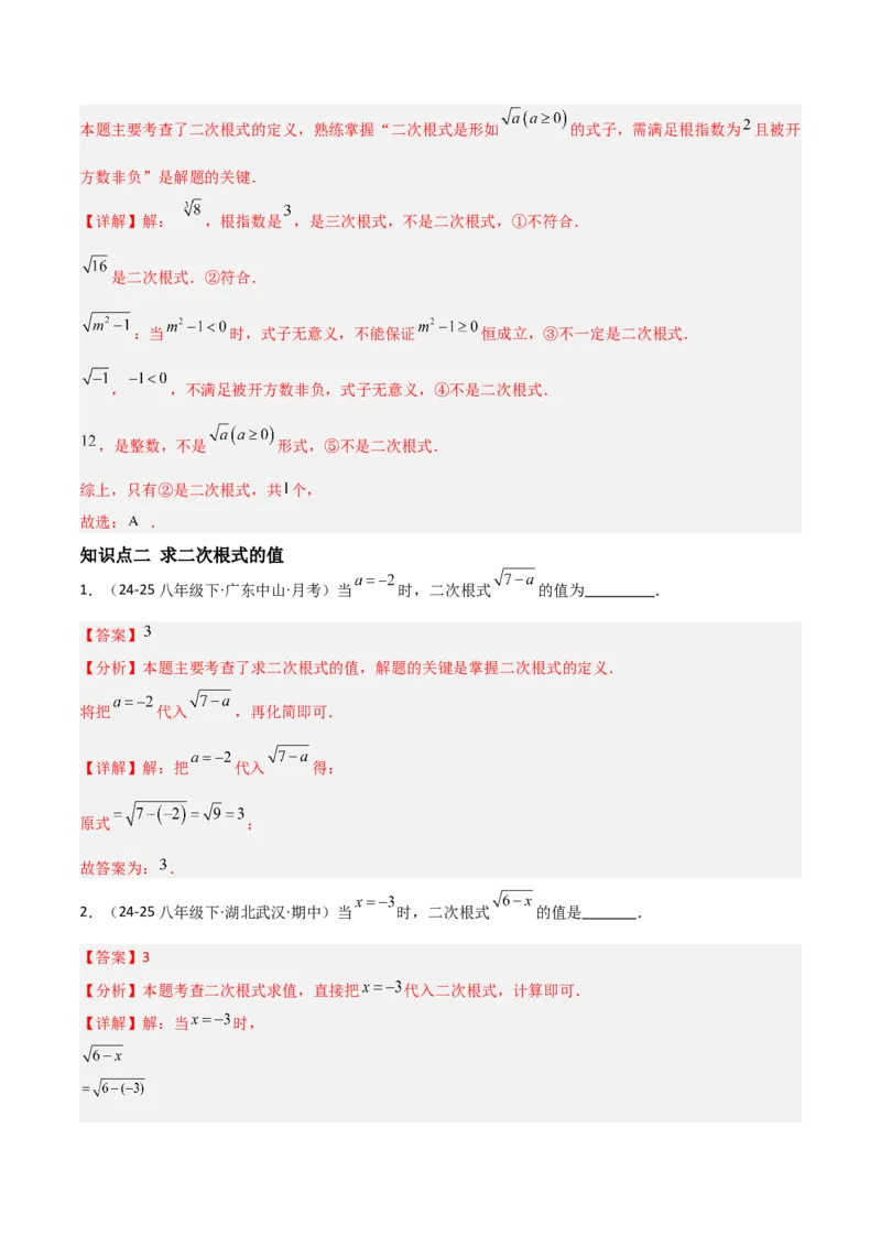 19.1二次根式及其性质（分层作业）（解析版）_初中数学人教版_八年级数学下册_保存转存之后查看(1)_2026春季新版-持续更新中_第一套_02.分层作业