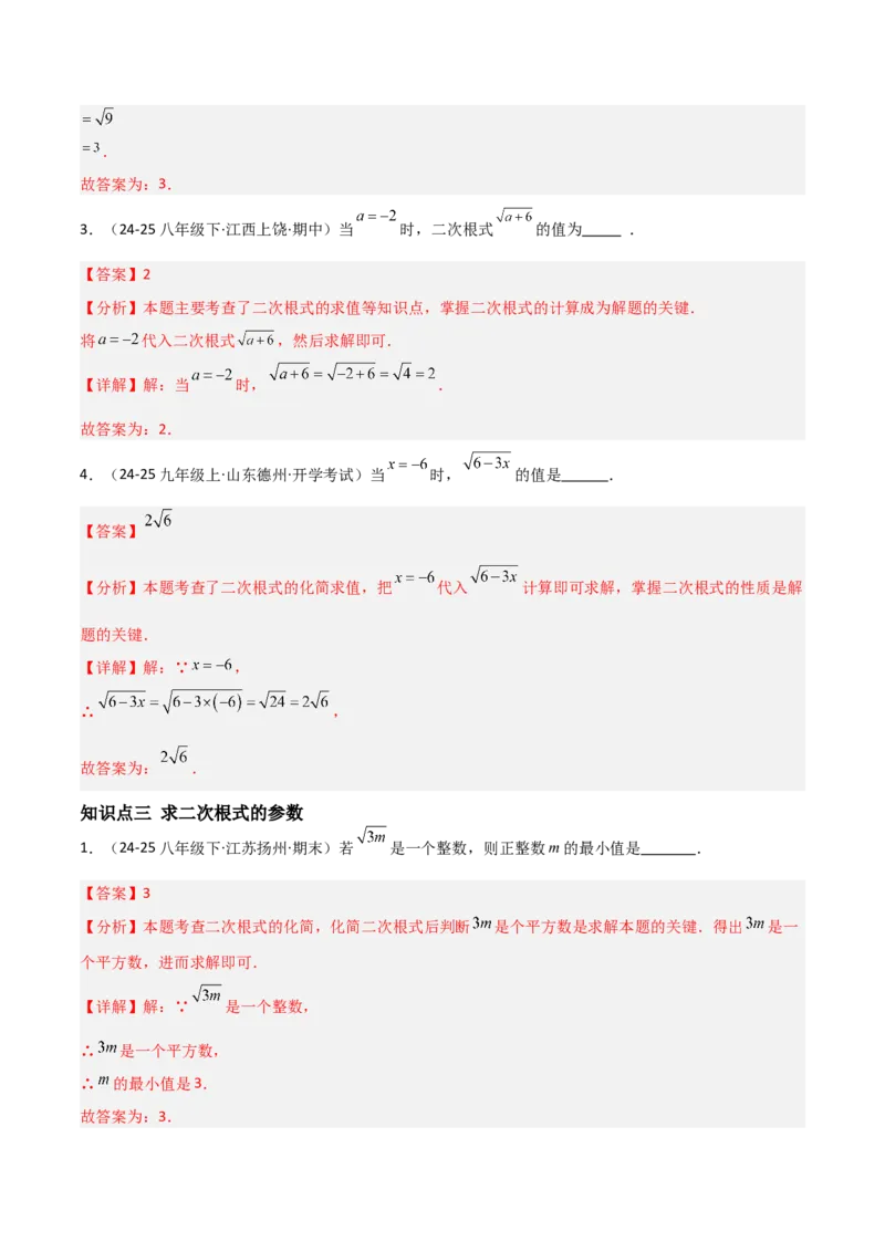 19.1二次根式及其性质（分层作业）（解析版）_初中数学人教版_八年级数学下册_保存转存之后查看(1)_2026春季新版-持续更新中_第一套_02.分层作业