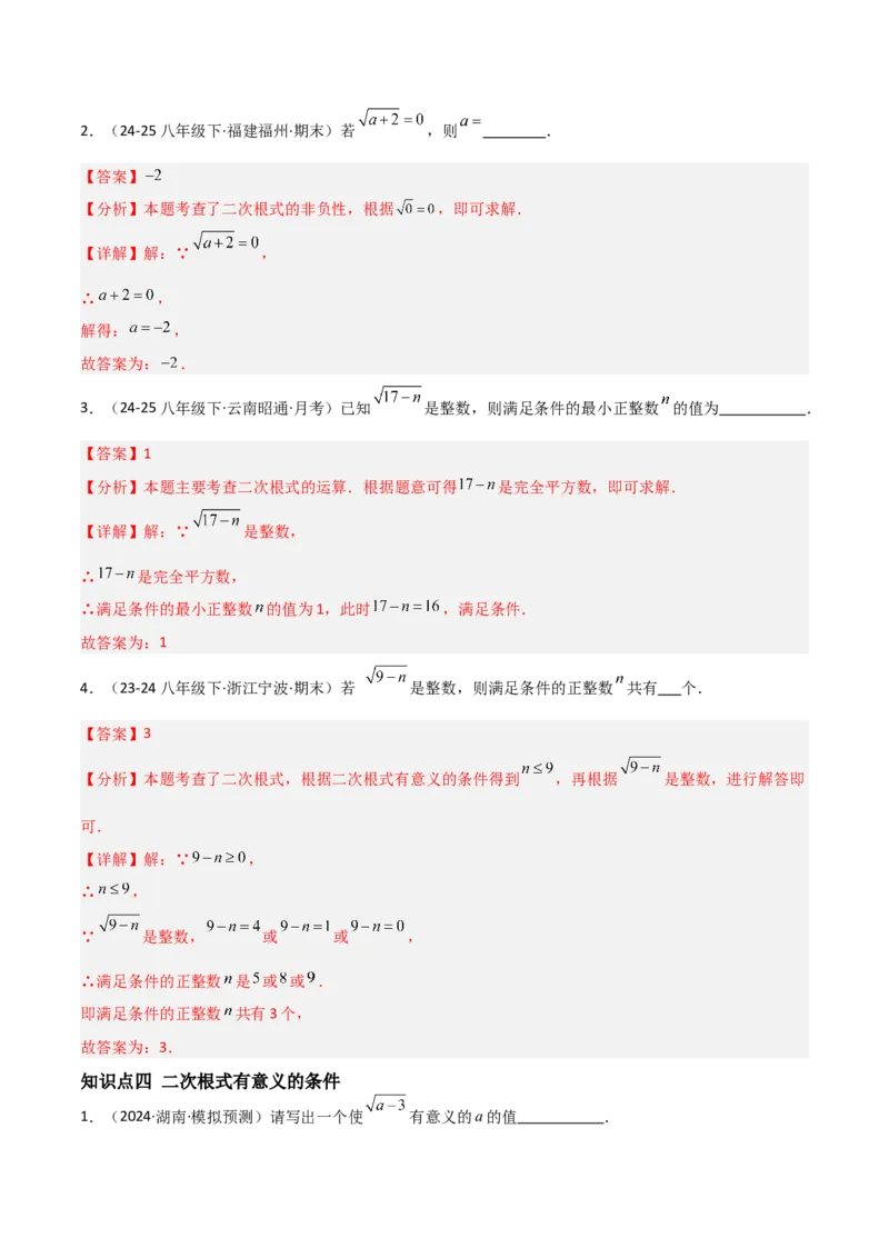 19.1二次根式及其性质（分层作业）（解析版）_初中数学人教版_八年级数学下册_保存转存之后查看(1)_2026春季新版-持续更新中_第一套_02.分层作业