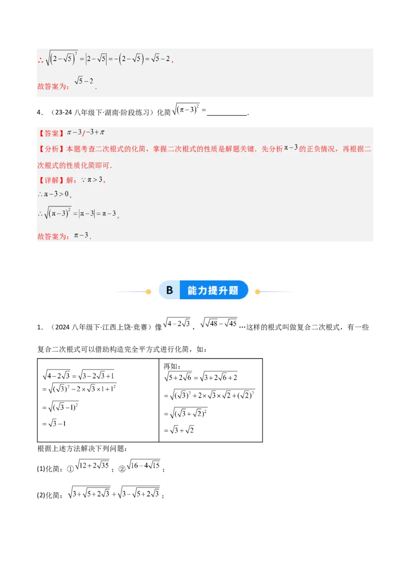 19.1二次根式及其性质（分层作业）（解析版）_初中数学人教版_八年级数学下册_保存转存之后查看(1)_2026春季新版-持续更新中_第一套_02.分层作业