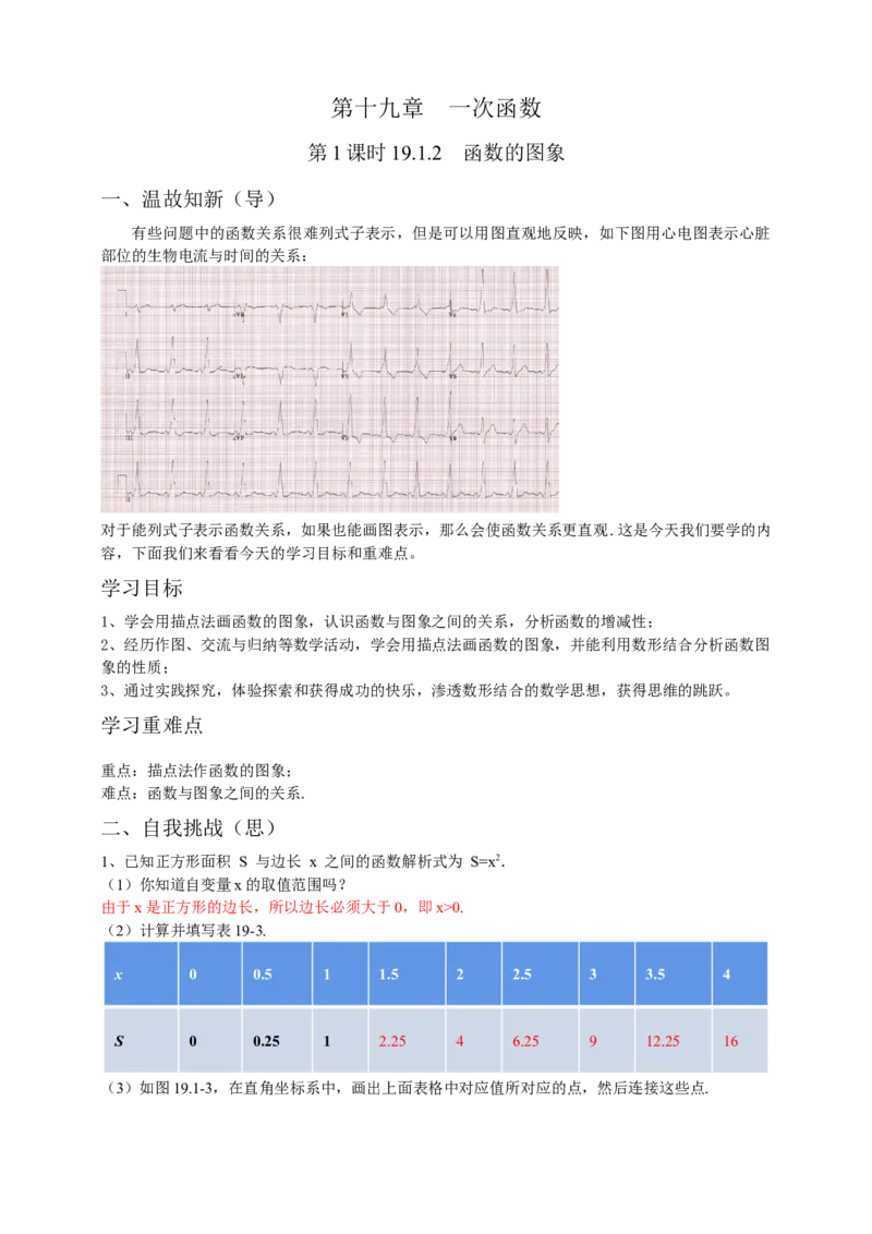 19.1.2函数的图象第1课时（解析卷）_初中数学人教版_八年级数学下册_保存转存之后查看(1)_8下-初中数学人教版（2026春新版持续更新）_旧版-可参考_05学案_导学案（第1套）