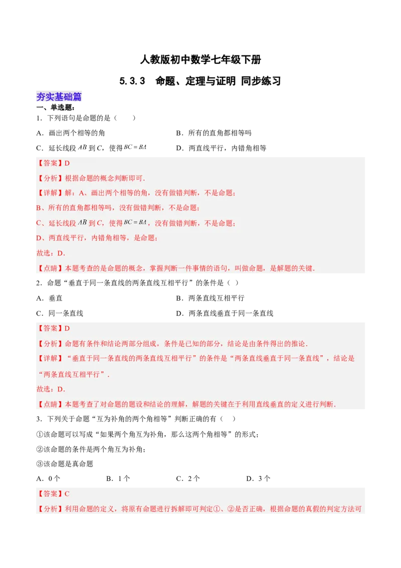 5.3.3命题、定理与证明分层作业（解析版）_初中数学人教版_7下-初中数学人教版_7下-初中数学人教版（旧版）赠送_06习题试卷_1同步练习_同步练习（第2套）