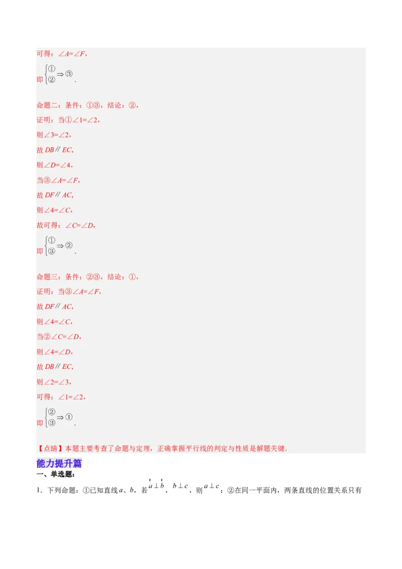 5.3.3命题、定理与证明分层作业（解析版）_初中数学人教版_7下-初中数学人教版_7下-初中数学人教版（旧版）赠送_06习题试卷_1同步练习_同步练习（第2套）