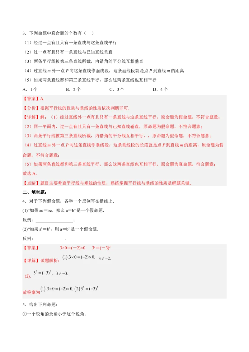 5.3.3命题、定理与证明分层作业（解析版）_初中数学人教版_7下-初中数学人教版_7下-初中数学人教版（旧版）赠送_06习题试卷_1同步练习_同步练习（第2套）