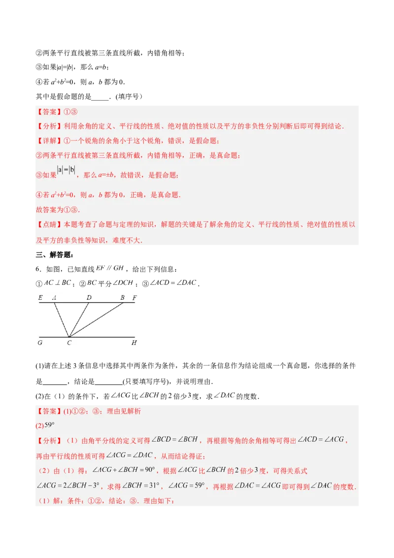 5.3.3命题、定理与证明分层作业（解析版）_初中数学人教版_7下-初中数学人教版_7下-初中数学人教版（旧版）赠送_06习题试卷_1同步练习_同步练习（第2套）