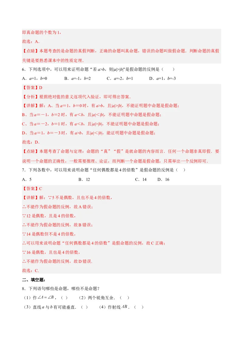 5.3.3命题、定理与证明分层作业（解析版）_初中数学人教版_7下-初中数学人教版_7下-初中数学人教版（旧版）赠送_06习题试卷_1同步练习_同步练习（第2套）