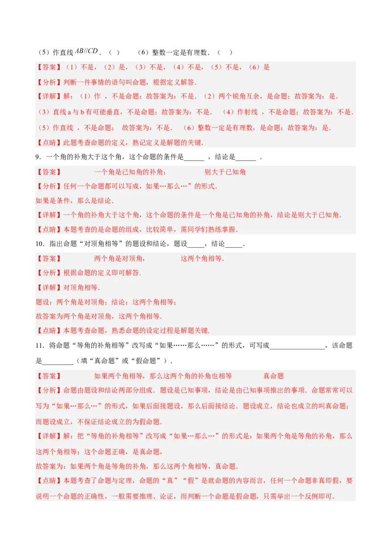 5.3.3命题、定理与证明分层作业（解析版）_初中数学人教版_7下-初中数学人教版_7下-初中数学人教版（旧版）赠送_06习题试卷_1同步练习_同步练习（第2套）