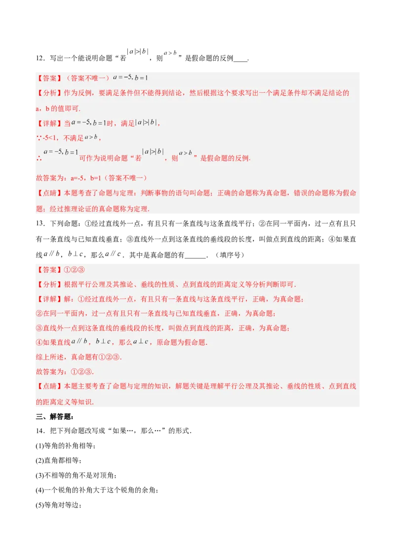 5.3.3命题、定理与证明分层作业（解析版）_初中数学人教版_7下-初中数学人教版_7下-初中数学人教版（旧版）赠送_06习题试卷_1同步练习_同步练习（第2套）