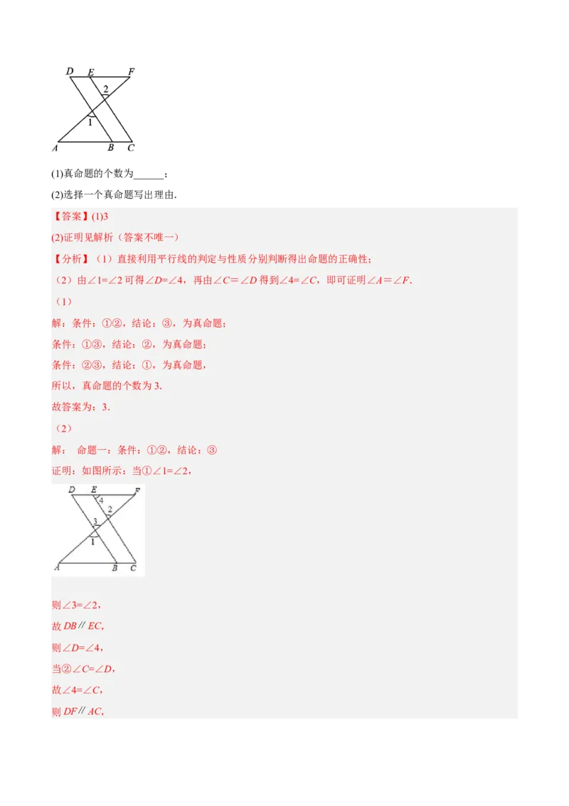 5.3.3命题、定理与证明分层作业（解析版）_初中数学人教版_7下-初中数学人教版_7下-初中数学人教版（旧版）赠送_06习题试卷_1同步练习_同步练习（第2套）