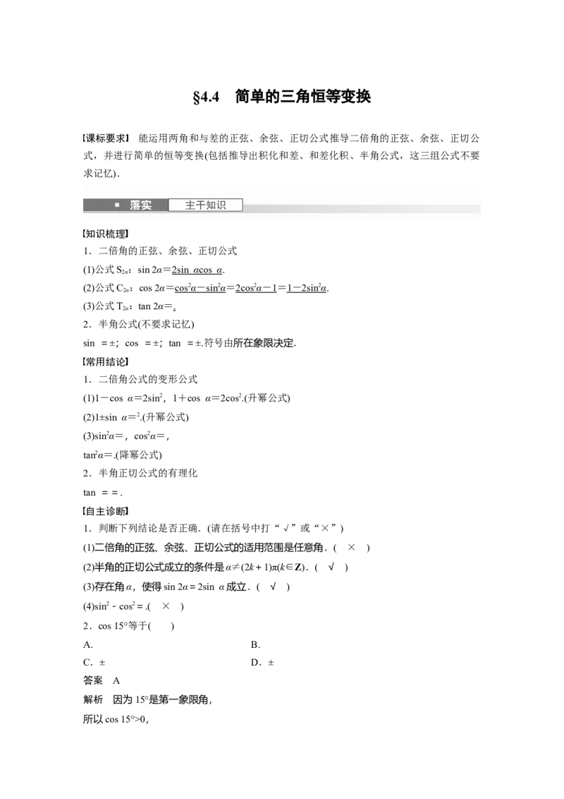 第四章　&sect;4.4　简单的三角恒等变换_2.2025数学总复习_2025年新高考资料_一轮复习_2025高考大一轮复习讲义+课件（完结）_2025高考大一轮复习数学（人教b版）_第三章~第四章