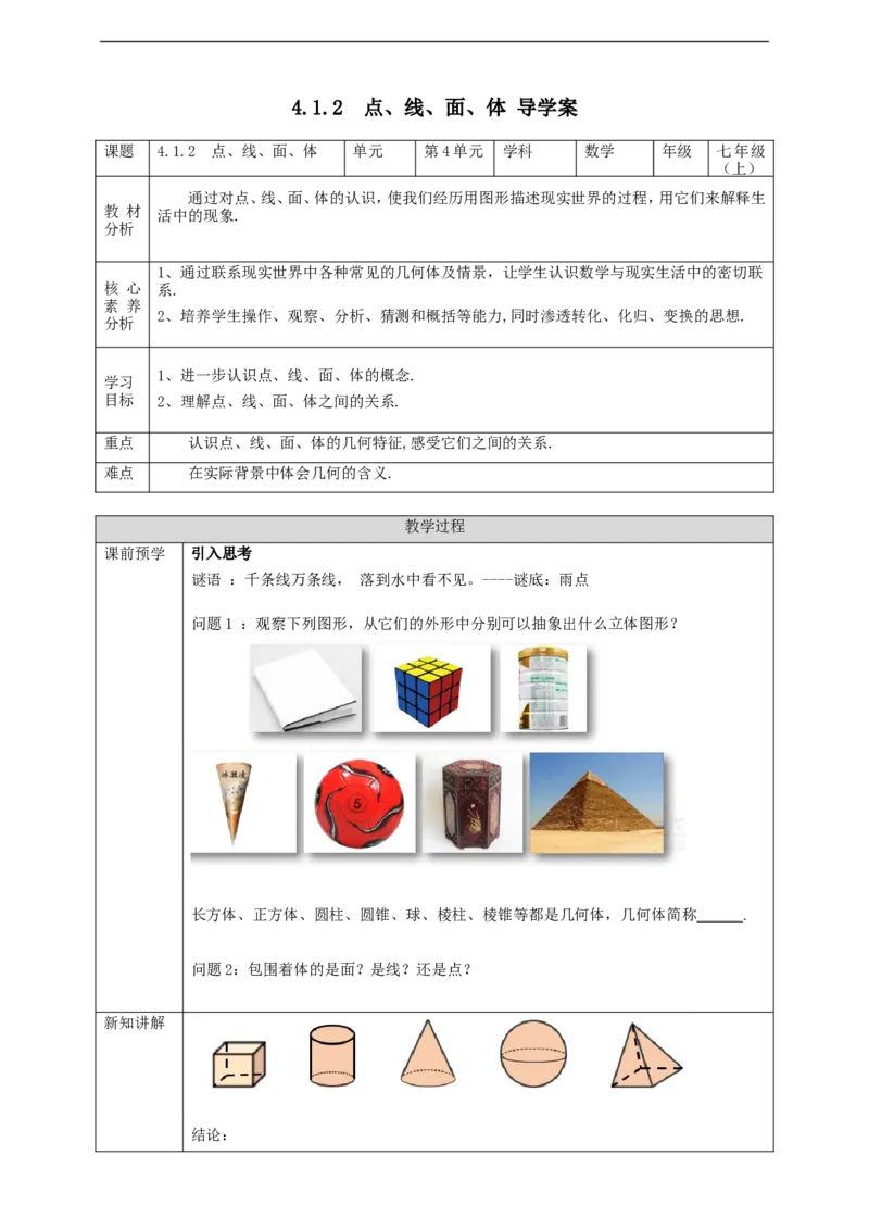 4.1.2点、线、面、体学案_初中数学人教版_7上-初中数学人教版_7上-初中数学人教版（旧版）赠送_01课件+教案（配套）_01课件+教案+学案（新课标）_学案