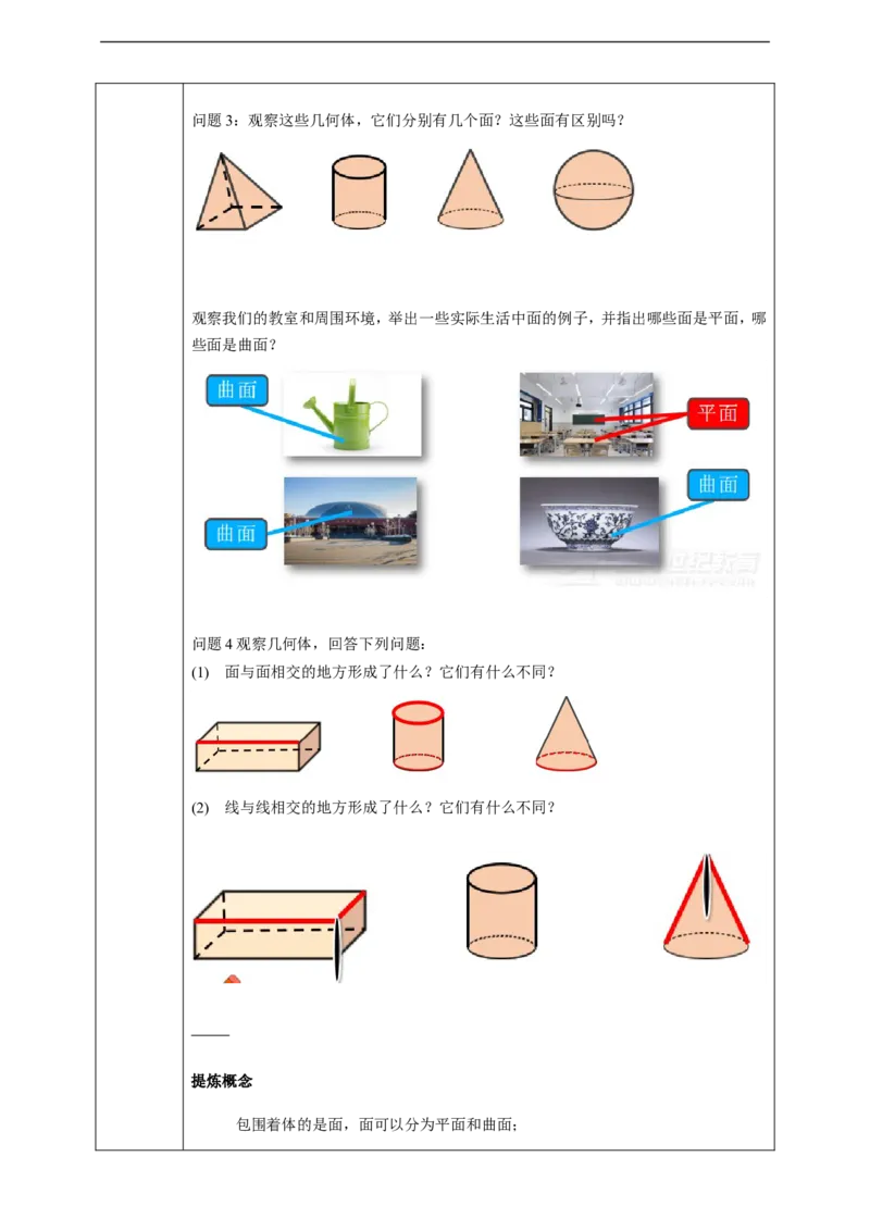 4.1.2点、线、面、体学案_初中数学人教版_7上-初中数学人教版_7上-初中数学人教版（旧版）赠送_01课件+教案（配套）_01课件+教案+学案（新课标）_学案