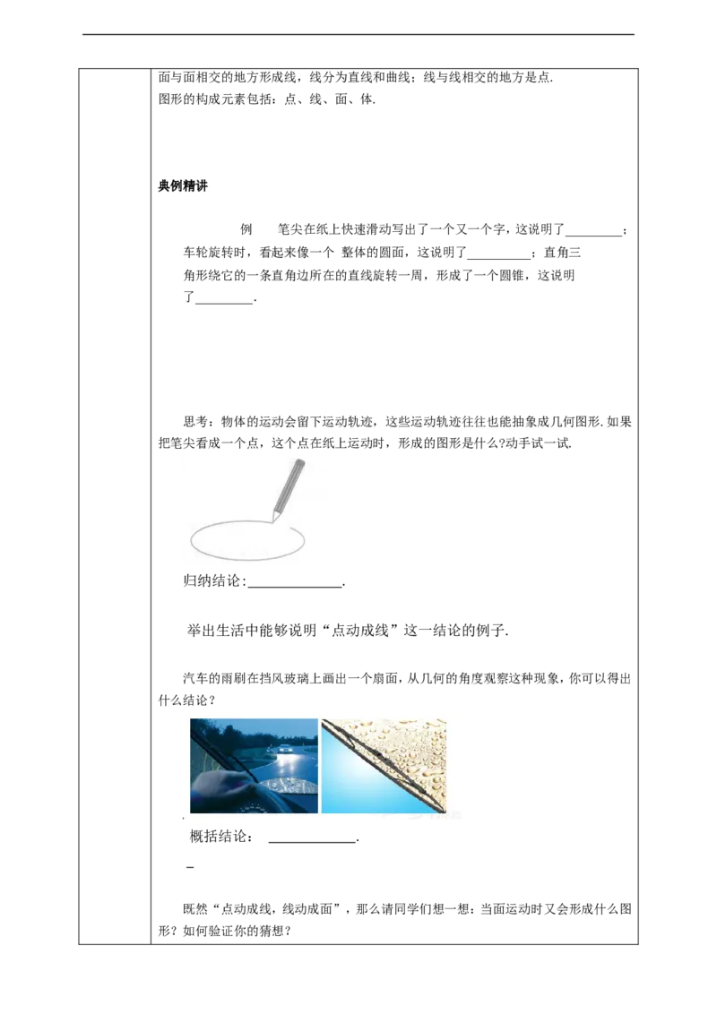 4.1.2点、线、面、体学案_初中数学人教版_7上-初中数学人教版_7上-初中数学人教版（旧版）赠送_01课件+教案（配套）_01课件+教案+学案（新课标）_学案