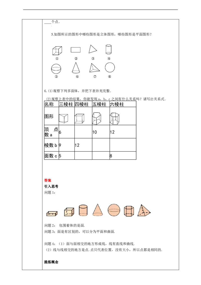 4.1.2点、线、面、体学案_初中数学人教版_7上-初中数学人教版_7上-初中数学人教版（旧版）赠送_01课件+教案（配套）_01课件+教案+学案（新课标）_学案