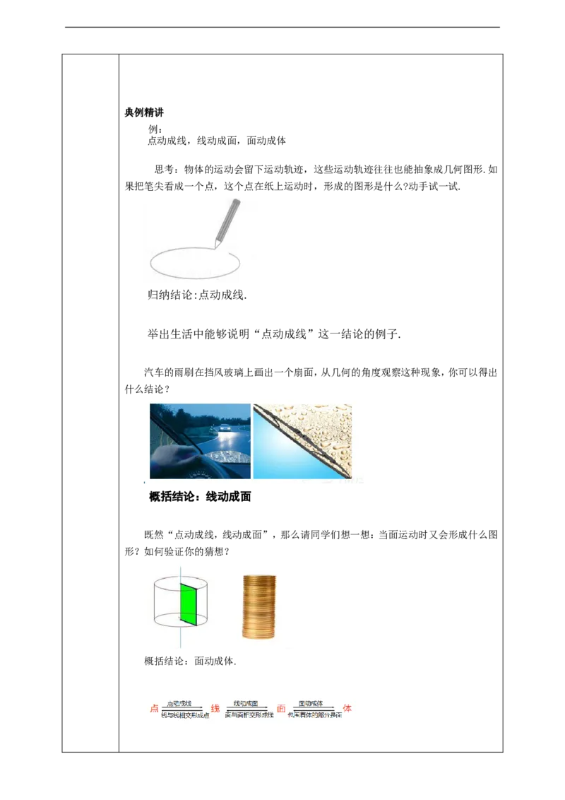 4.1.2点、线、面、体学案_初中数学人教版_7上-初中数学人教版_7上-初中数学人教版（旧版）赠送_01课件+教案（配套）_01课件+教案+学案（新课标）_学案