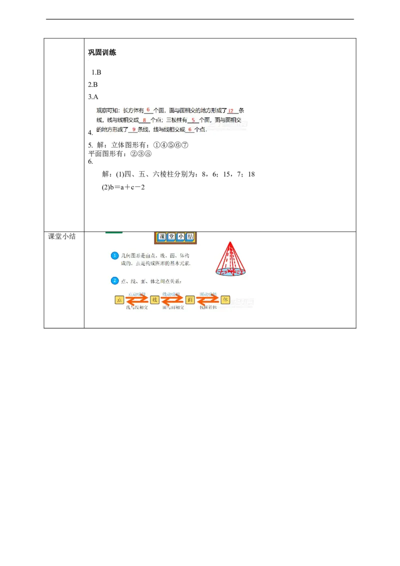 4.1.2点、线、面、体学案_初中数学人教版_7上-初中数学人教版_7上-初中数学人教版（旧版）赠送_01课件+教案（配套）_01课件+教案+学案（新课标）_学案