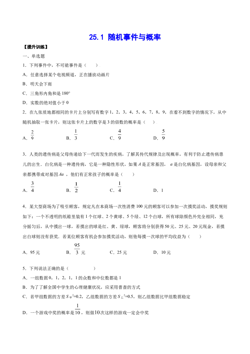 25.1随机事件与概率(提升训练)(原卷版)_初中数学人教版_9上-初中数学人教版_06习题试卷_1同步练习_同步练习（第2套）