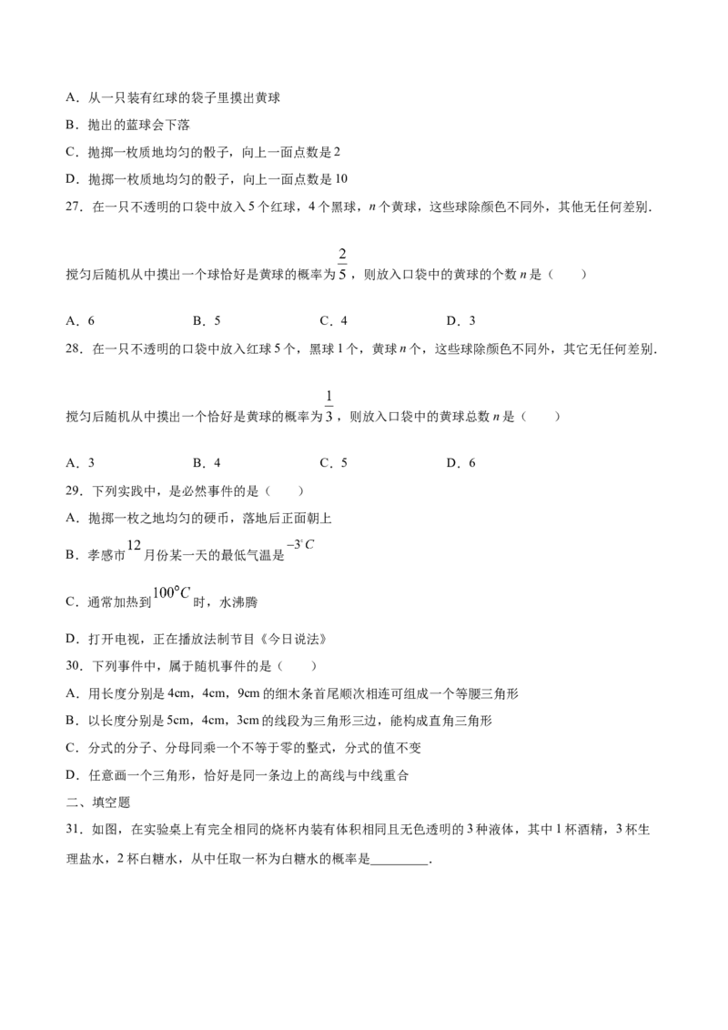 25.1随机事件与概率(提升训练)(原卷版)_初中数学人教版_9上-初中数学人教版_06习题试卷_1同步练习_同步练习（第2套）