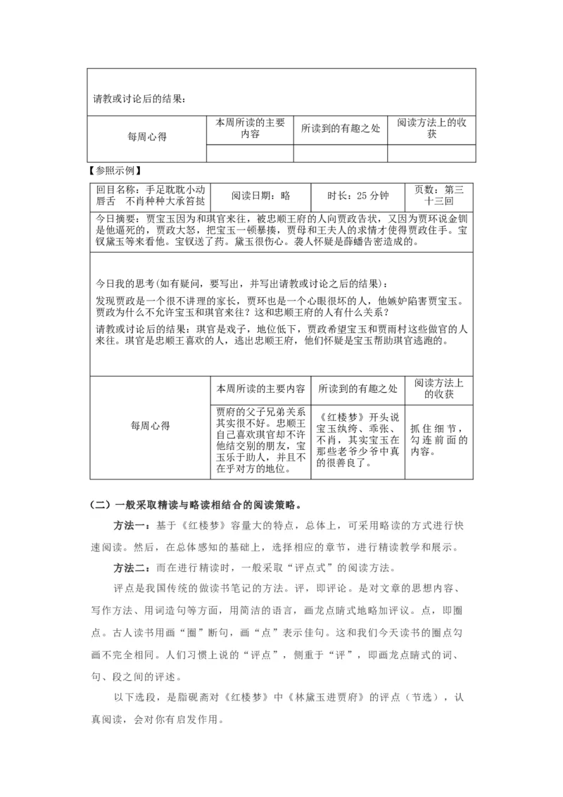 整本书阅读《红楼梦》（教案）-格致课堂精选_高语_人教版高中语文_02部编高中语文必修下册_03第三套课件+教案+学案+习题5.10更新_教案