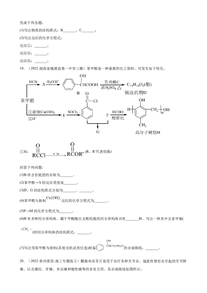 2023届高考化学一轮备考专题强化练习：有机推断题（word版含答案）_05高考化学_通用版（老高考）复习资料_2023年复习资料_一轮复习_2023届化学高考一轮专题训练