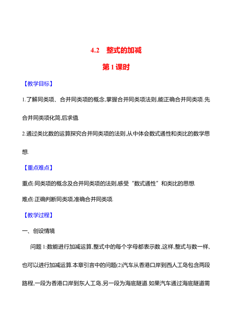 4.2整式的加减第1课时（教案）2024-2025学年数学人教版七年级上册_初中数学人教版_7上-初中数学人教版_7上-初中数学人教版（新版）_04教案_人教版2024数学七年级上册同步教案