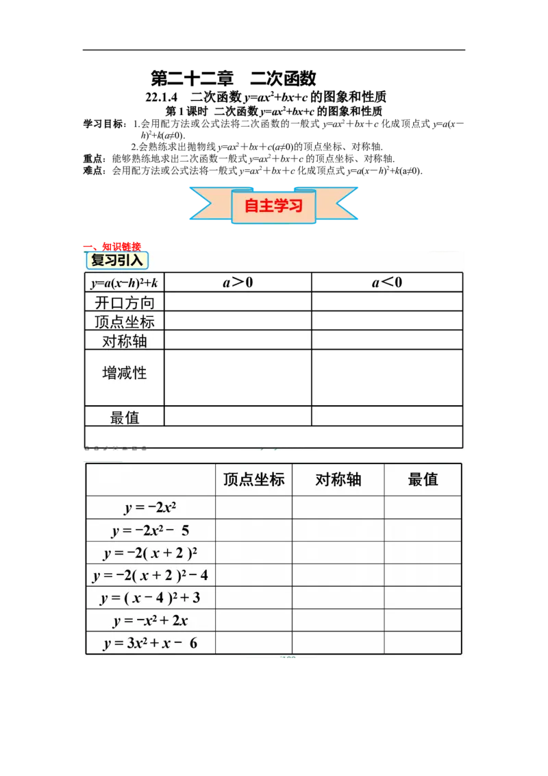 22.1.4第1课时二次函数y=ax&sup2;bxc的图象和性质_初中数学人教版_9上-初中数学人教版_02课件+导学案（配套）_RJ九上第22章二次函数_22.1.4第1课时二次函数y=ax&sup2;bxc的图象和性质