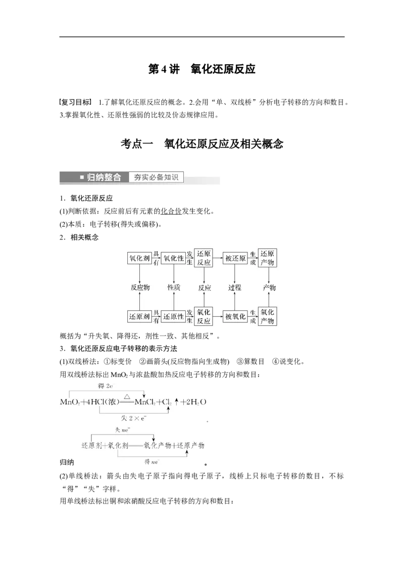 2023年高考化学一轮复习（全国版）第1章第4讲　氧化还原反应_05高考化学_通用版（老高考）复习资料_2023年复习资料_一轮复习_2023年高考化学一轮复习讲义+课件（全国版）