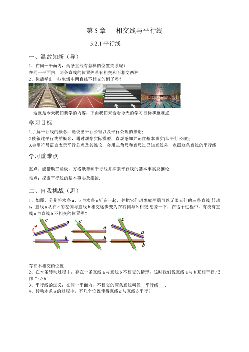 5.2.1平行线（解析卷）_初中数学人教版_7下-初中数学人教版_7下-初中数学人教版（旧版）赠送_05学案_导学案（第1套）_5.2.1平行线导学案（原卷版+解析版）