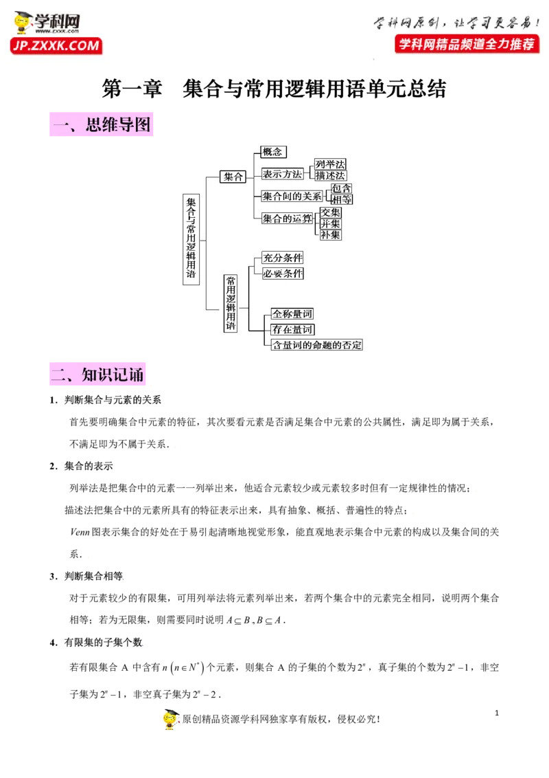 第一章集合与常用逻辑用语知识总结（记诵版）_2.2025数学总复习_2023年新高考资料_备战2023年高考数学抢分秘籍（新高考专用）_第一章集合与常用逻辑用语知识总结_29975539