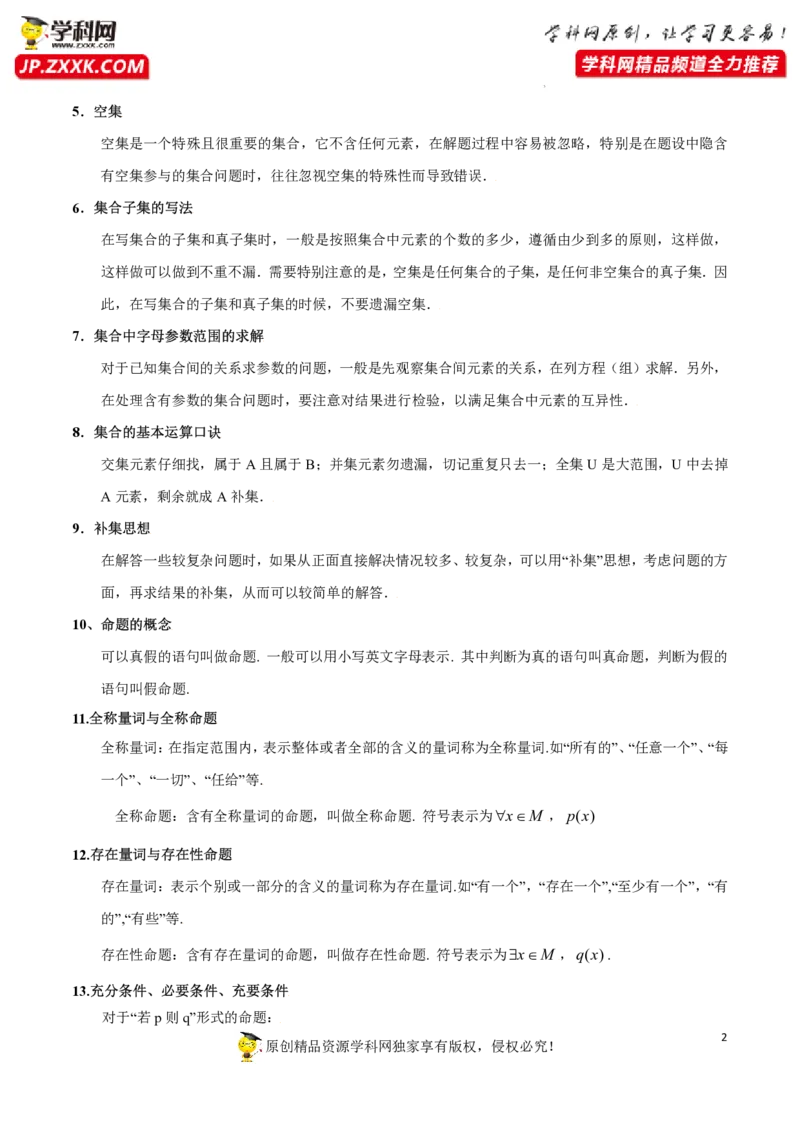 第一章集合与常用逻辑用语知识总结（记诵版）_2.2025数学总复习_2023年新高考资料_备战2023年高考数学抢分秘籍（新高考专用）_第一章集合与常用逻辑用语知识总结_29975539