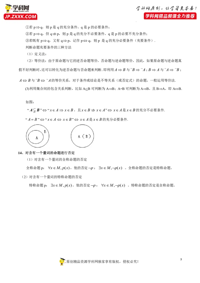 第一章集合与常用逻辑用语知识总结（记诵版）_2.2025数学总复习_2023年新高考资料_备战2023年高考数学抢分秘籍（新高考专用）_第一章集合与常用逻辑用语知识总结_29975539