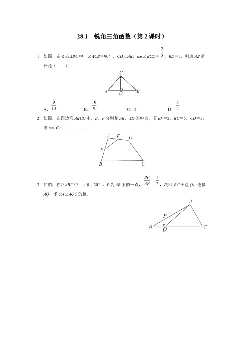 28.1[练习&middot;素能拓展]锐角三角函数（第2课时）_初中数学人教版_9下-初中数学人教版_01课件+教案（配套）_课件+教案+分层作业（2024）_分层作业_28.1锐角三角函数（第2课时）（分层作业）