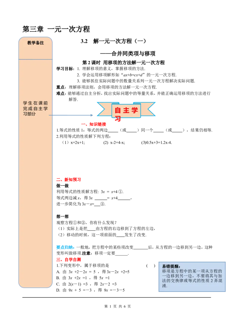3.2第2课时用移项的方法解一元一次方程_初中数学人教版_7上-初中数学人教版_7上-初中数学人教版（旧版）赠送_05学案_导学案（精品）