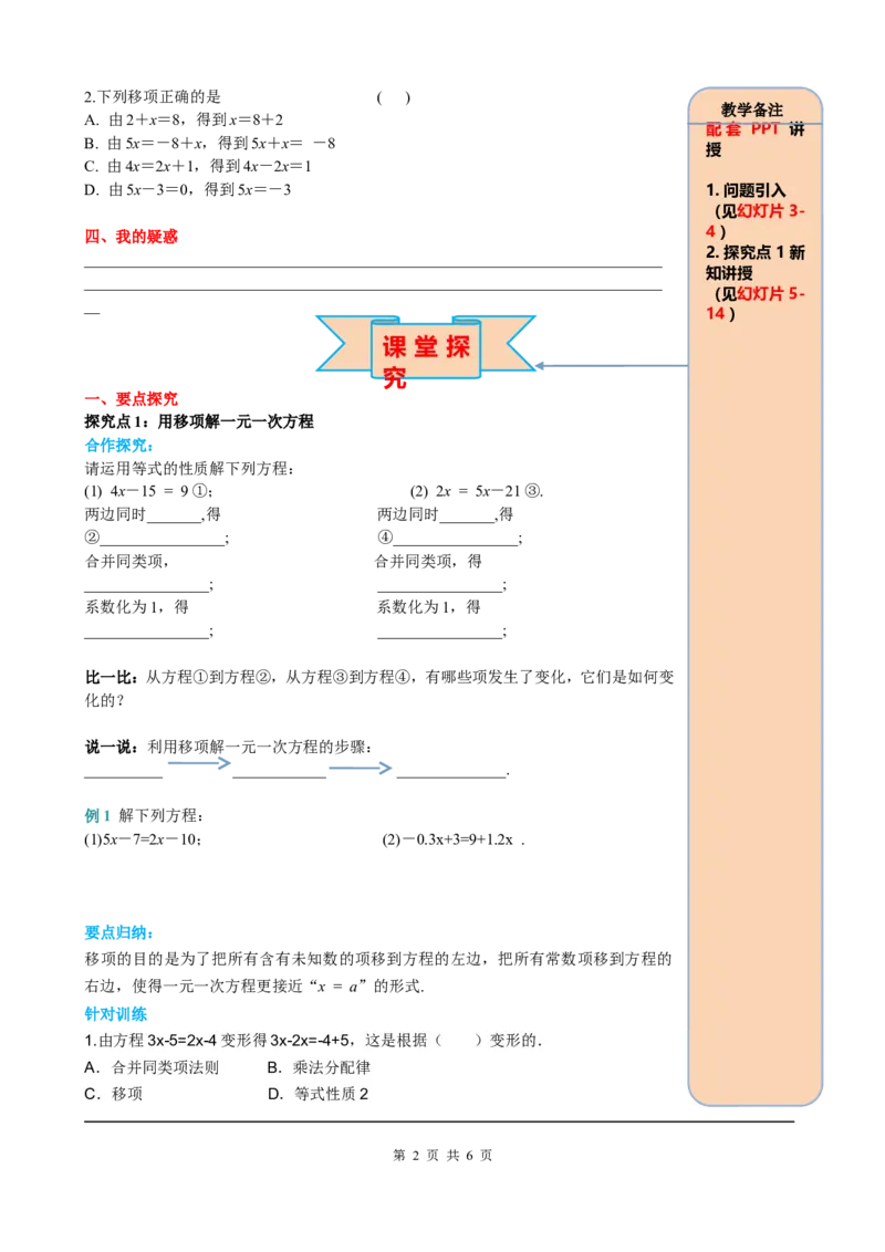 3.2第2课时用移项的方法解一元一次方程_初中数学人教版_7上-初中数学人教版_7上-初中数学人教版（旧版）赠送_05学案_导学案（精品）