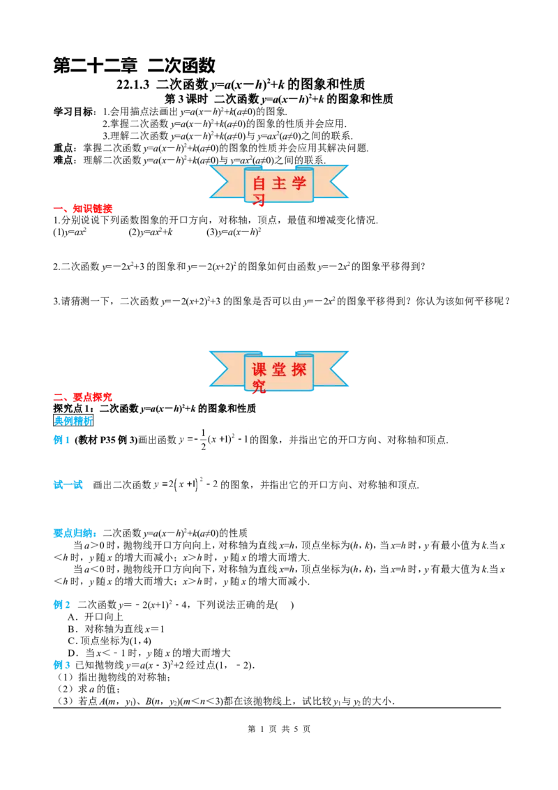 22.1.3第3课时二次函数y=a(x-h)2+k的图象和性质_初中数学人教版_9上-初中数学人教版_05学案_导学案（第2套）