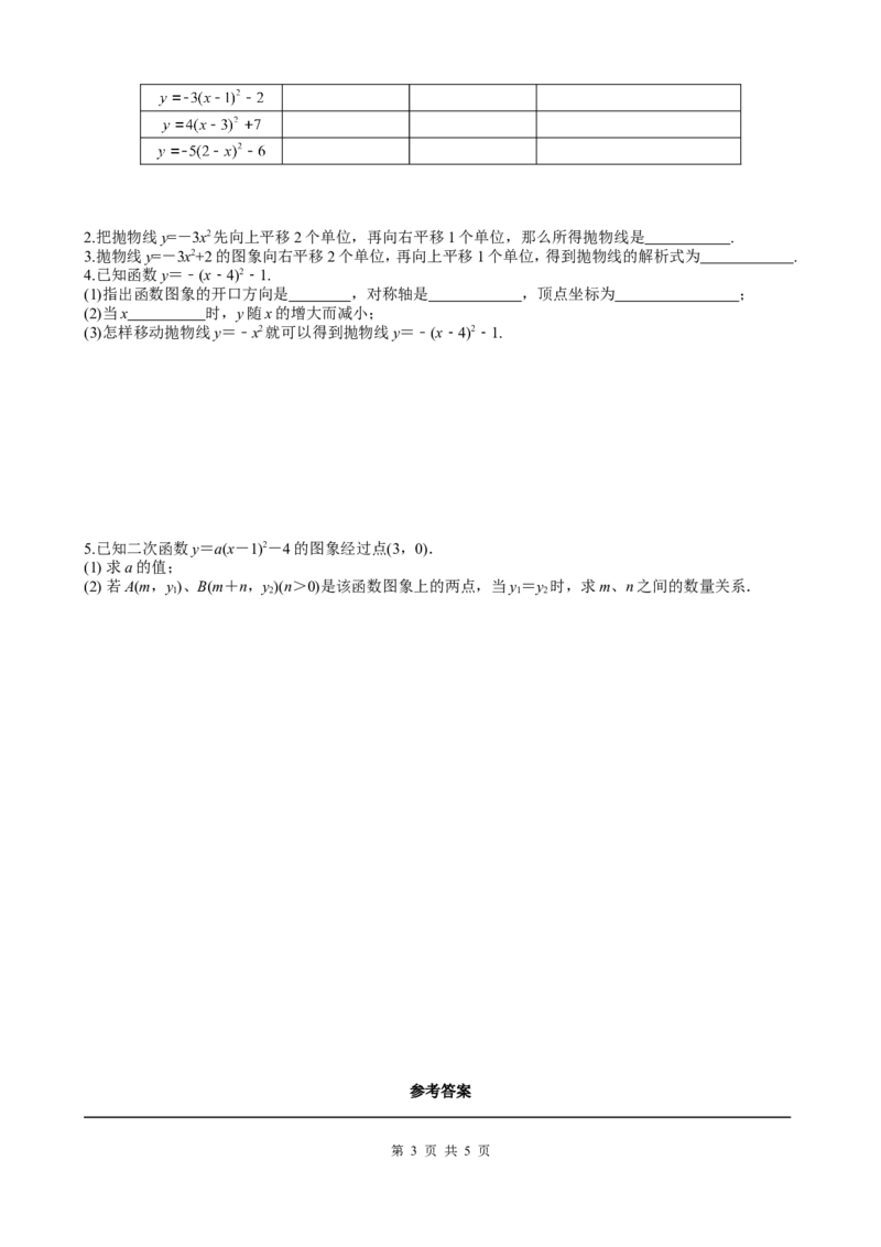22.1.3第3课时二次函数y=a(x-h)2+k的图象和性质_初中数学人教版_9上-初中数学人教版_05学案_导学案（第2套）