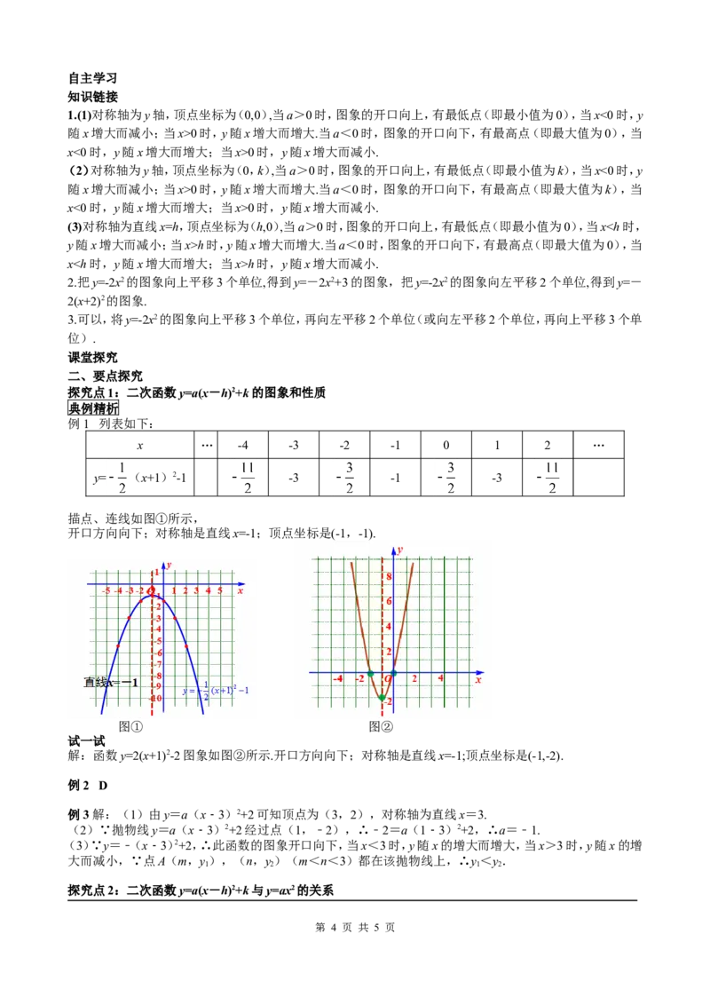 22.1.3第3课时二次函数y=a(x-h)2+k的图象和性质_初中数学人教版_9上-初中数学人教版_05学案_导学案（第2套）