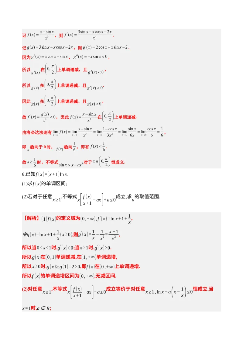 素养拓展08洛必达法则的应用（精讲+精练）一轮复习讲义2024年高考数学高频考点题型归纳与方法总结（新高考通用）解析版_2.2025数学总复习_2024年新高考资料_1.2024一轮复习