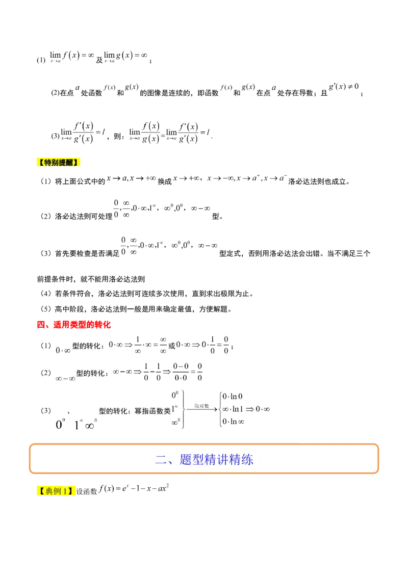 素养拓展08洛必达法则的应用（精讲+精练）一轮复习讲义2024年高考数学高频考点题型归纳与方法总结（新高考通用）解析版_2.2025数学总复习_2024年新高考资料_1.2024一轮复习