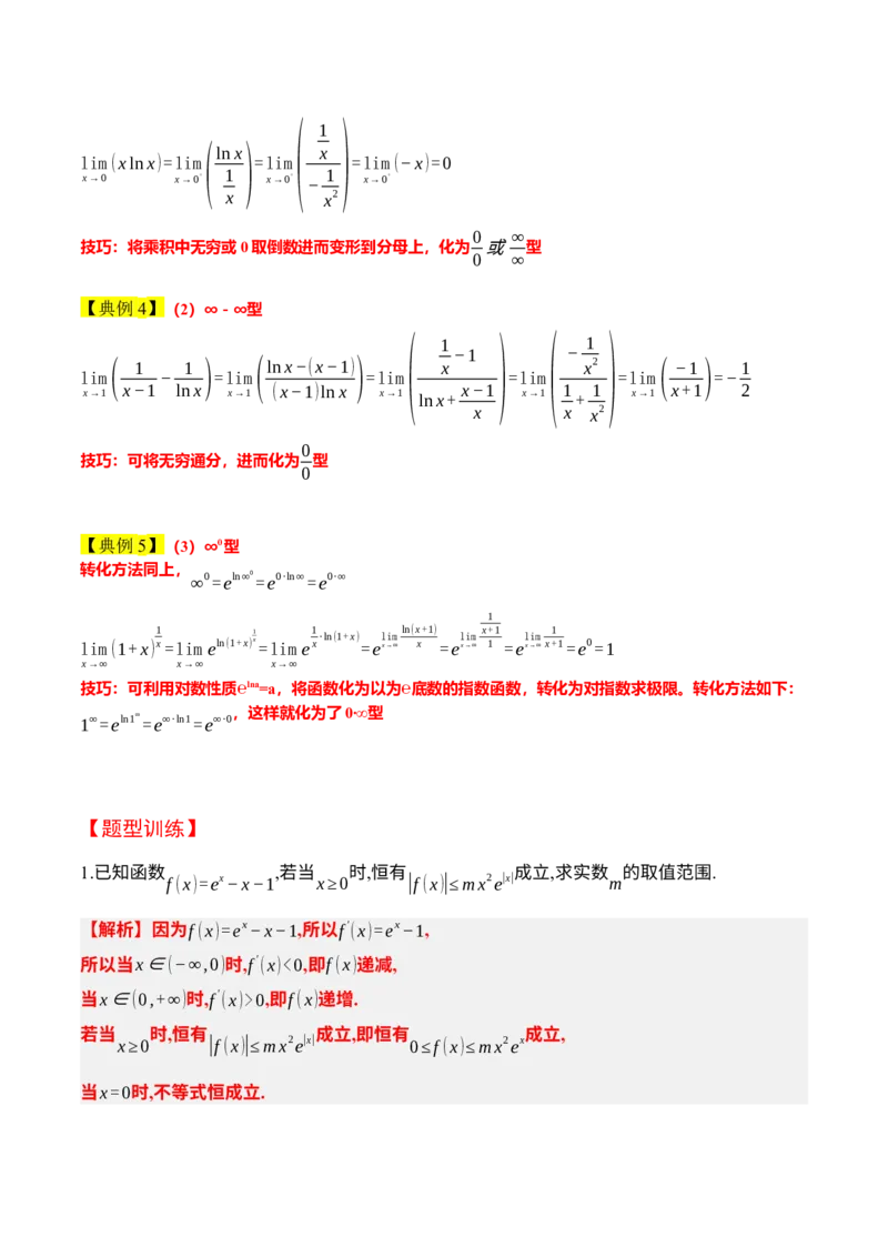 素养拓展08洛必达法则的应用（精讲+精练）一轮复习讲义2024年高考数学高频考点题型归纳与方法总结（新高考通用）解析版_2.2025数学总复习_2024年新高考资料_1.2024一轮复习