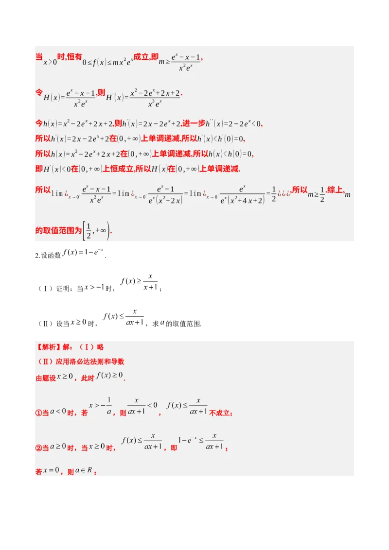 素养拓展08洛必达法则的应用（精讲+精练）一轮复习讲义2024年高考数学高频考点题型归纳与方法总结（新高考通用）解析版_2.2025数学总复习_2024年新高考资料_1.2024一轮复习
